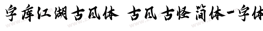 字库江湖古风体 古风古怪简体字体转换